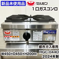 ★新品未使用★　マルゼン　1口ガスコンロ　RGC-044D　都市ガス専用　パワークック　卓上　2024年製　中古　業務用　厨房機器