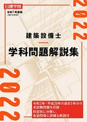 建築設備士学科問題解説集 平成30年度版 裁断済 - 語学・辞書・学習参考書