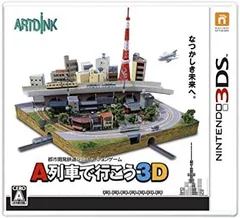 A列車で行こう3D [特典なし] - 3DS