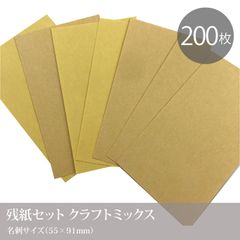残紙セット クラフトミックス　200枚入／名刺サイズ 55×91mm／ナチュラル茶色ミックス_3f