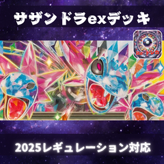 D019　サザンドラexデッキ　構築済みデッキ