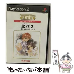 【中古】 此花2 ～届かないレクイエム～ SuperLite200 ミステリーアドベンチャー [PS2] / サクセス