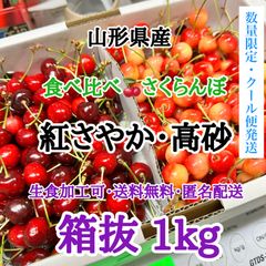 【数量限定】山形県産 さくらんぼ 高砂 紅さやか 食べ比べ 箱抜1kg