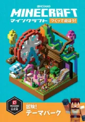 【中古】攻略本PC-スマートフォン-PS5-PS4-NS-XB ≪アドベンチャーゲーム≫ Minecraftつくって遊ぼう!冒険!テーマパーク