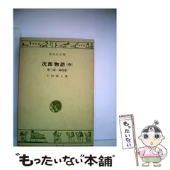 2024年最新】次郎物語 下村湖人の人気アイテム - メルカリ