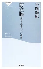 前立腺: 男なら覚悟したい病気 (祥伝社新書 39) 平岡 保紀