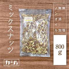【無添加・無塩・ノンオイル】ミックスナッツ 800g - 3種(生くるみ 生カシューナッツ 素焼きアーモンド)