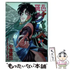 【中古】 桃色サバス ２/少年画報社/中津賢也 中古】 桃色サバス 2/少年画報社/中津賢也の通販 by