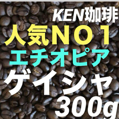 自家焙煎コーヒー豆　当店人気NO1ゲイシャ(ナチュラル)　エチオピア産　300g  注文後焙煎　KEN珈琲