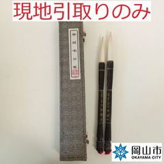 【現地引取りのみ、リユース品】　筆　２本セット　傷汚れあり