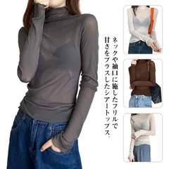 シースルートップス ハイネック シアー トップス レディース 長袖 透け感 Tシャツ カットソー タートルネック レイヤード インナー フリル 送料無料#yjq326