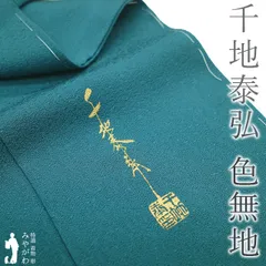❣️特別値下げ☘️新品未使用*世界的友禅作家*千地泰弘