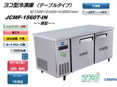 【JCMF-1560T-IN】ヨコ型冷凍庫 【新品 1年保証】