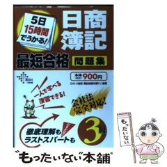 【中古】 5日15時間でうかる!日商簿記3級最短合格問題集 (DAI-Xの資格書) / DAI-X総研簿記試験対策プロジェクト、DAI-X株式会社 / DAI-X出版
