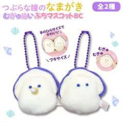 【全2種】 SNSで人気！つぶらな瞳のなまがき むらさきからー むぎゅぬい ぷちマスコットBC 1個  牡蠣 かわいい ぬいぐるみ　 SD-KAKI-PUTI