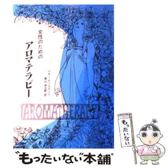 初版 帯付 誰も言わなかったアロマテラピーの《本質(エッセンス)》