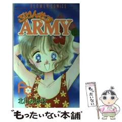 【中古】 ぷりんせすａｒｍｙ ３/小学館/北川みゆき 楽天市場】ぷりんせすarmyの通販