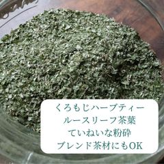 森のアロマ　くろもじ葉　丁寧に挽いたルースリーフ　ブレンドハーブティーにも