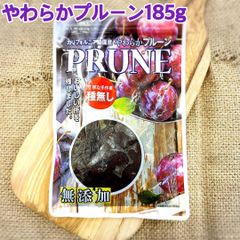 カリフォルニア農園産やわらかプルーン185g×3袋【袋2重で発送】【砂糖不使用】