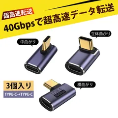 【3 個入り】typec 変換 usb タイプc 変換 type-c l字 タイプc 変換 l字 usb-c Type-C変換アダプター 3個セット 雷電3/4対応 USB4 40Gbps 高速データ転送 8K映像出力 PD100W充電 アルミ合金 ケース付き