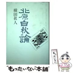 北原白秋論/ほおずき書籍/横田真人9784795219366