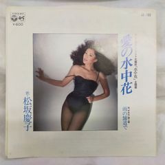 EP 松坂慶子 / 愛の水中花 