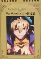 [중고] 캘린더 Fate/Grand Order - 절대 마수 전선 바빌로니아- 날 넘기 만년 캘린더 길가메쉬 왕의 말씀