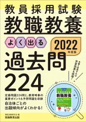 教員採用試験教職教養よく出る過去問２２４ ２０２２年度版/実務教育出版/資格試験研究会（単行本）