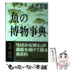 【中古】 魚の博物事典 （講談社学術文庫） / 末広 恭雄 / 講談社