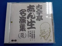 ポニーキャニオン　古今亭志ん生CD32枚セット Amazon.co.jp: 古今亭志ん生 : 古今亭志ん生: 家電＆カメラ