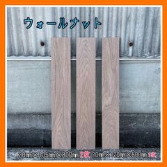ウォールナット　無垢材　木材　DIY木材　手作り小物　手作り雑貨　木工作品　インテリア