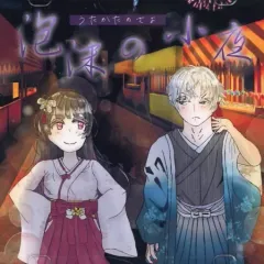 【中古】同人ドラマCDソフト 泡沫の小夜 / 白鴎大学声優同好会