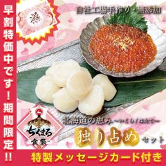 ◆母の日◆ギフト◆食祭-SHOKUSAI- 独占 北海道の恵み 独り占めセット(chiku16)