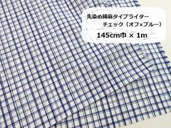 先染め綿麻タイプライター　チェック（オフ×ブルー）生地　布地　145cm巾×1m