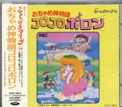 2025年最新】おちゃめ神物語コロコロポロンの人気アイテム
