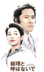 総理と呼ばないで DVD-BOX〈4枚組〉 Amazon.co.jp: 総理と呼ばないで DVD-BOX : 田村正和, 鈴木