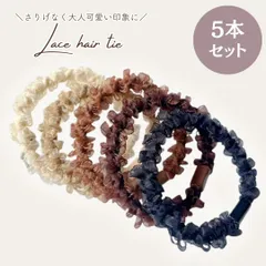 大人可愛い レース調 ヘアゴム 5本セット ブラック ブラウン ベージュ 上品 シンプル まとめ髪 おしゃれ ヘアアクセサリー 髪ゴム ポニーテール お団子 ヘアアレンジ