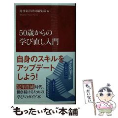 【中古】 50歳からの学び直し入門 (インターナショナル新書) / 週刊東洋経済 / 集英社インターナショナルのサムネイル