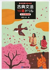 古典文法10題ドリル　古文基礎編 (駿台受験シリーズ)／菅野 三恵