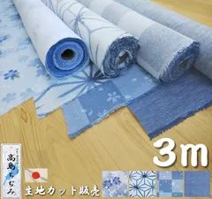 高島ちぢみ 生地カット販売 3m単位 約114cm幅 日本製 夏 手芸 ハンドメイド ハンドクラフト 手作り 材料 コットン 綿 生地 無地 和柄 和風 桜 花柄 麻の葉 市松 プリント 涼しい さらさら 普通地 クレープ 楊柳 甚平 浴衣 趣味 青 紺 国産
