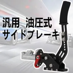 2025年最新】油圧サイドブレーキの人気アイテム - メルカリ