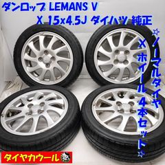 ◆配送先指定あり◆ ＜訳アリ特価！ ノーマル x ホイール 4本＞ 165/55R15 ダンロップ LEMANS V　 15X4.5J ダイハツ 純正 4H -100 ダイハツの軽に！    中古  ～本州・四国は送料無料～