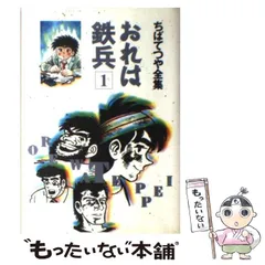 超貴重！！おれは鉄兵21冊セット全て初版！！　ちばてつや漫画文庫版10〜30巻 おれは鉄平(当時品全巻セット)ちばてつや - メルカリ
