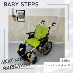 NEXT-60B 松永製作所 ネクストコアシリーズ  ミニモ  介助式車椅子 ノーパンクタイヤ  MATSUNAGA 中古 介護用品