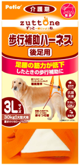 老犬介護用 歩行補助ハーネス 後ろ足用 3L 適正体重～30㎏ zuttone ずっとね ペティオ 中古品 シニア犬 お散歩サポート 定価￥5,808