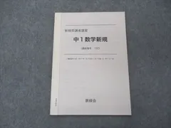 2023年最新】鉄緑会 中1 数学の人気アイテム - メルカリ