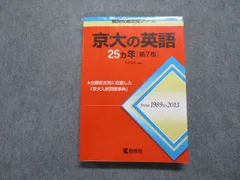 教学社 京大の英語 25ヵ年[第7版] 2014年 赤本 sale 023S1B