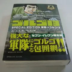 2024年最新】ゴルゴ13 SPECIAL EDITIONの人気アイテム - メルカリ