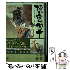 【中古】 隠密包丁～本日も憂いなし～ ４/日本文芸社/本庄敬 中古】 隠密包丁～本日も憂いなし～ 4/日本文芸社/本庄敬