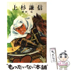 【中古】 上杉謙信/ポプラ社/砂田弘 Amazon.co.jp: 上杉謙信 (ポプラ社文庫 A 214) : 砂田 弘, 鴇田